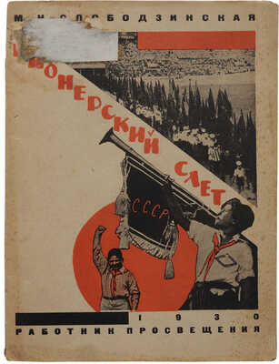 Слободзинская М.Н. Пионерский слет. Материалы для работы в массовой советской школе I ступени. М.; Л., 1930.